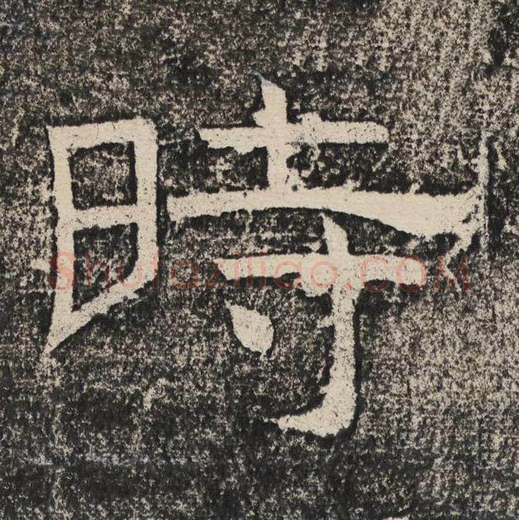 时毛笔隶书怎么写？梁恭之书法隶书时单字帖图片,摘自陇东王感孝颂