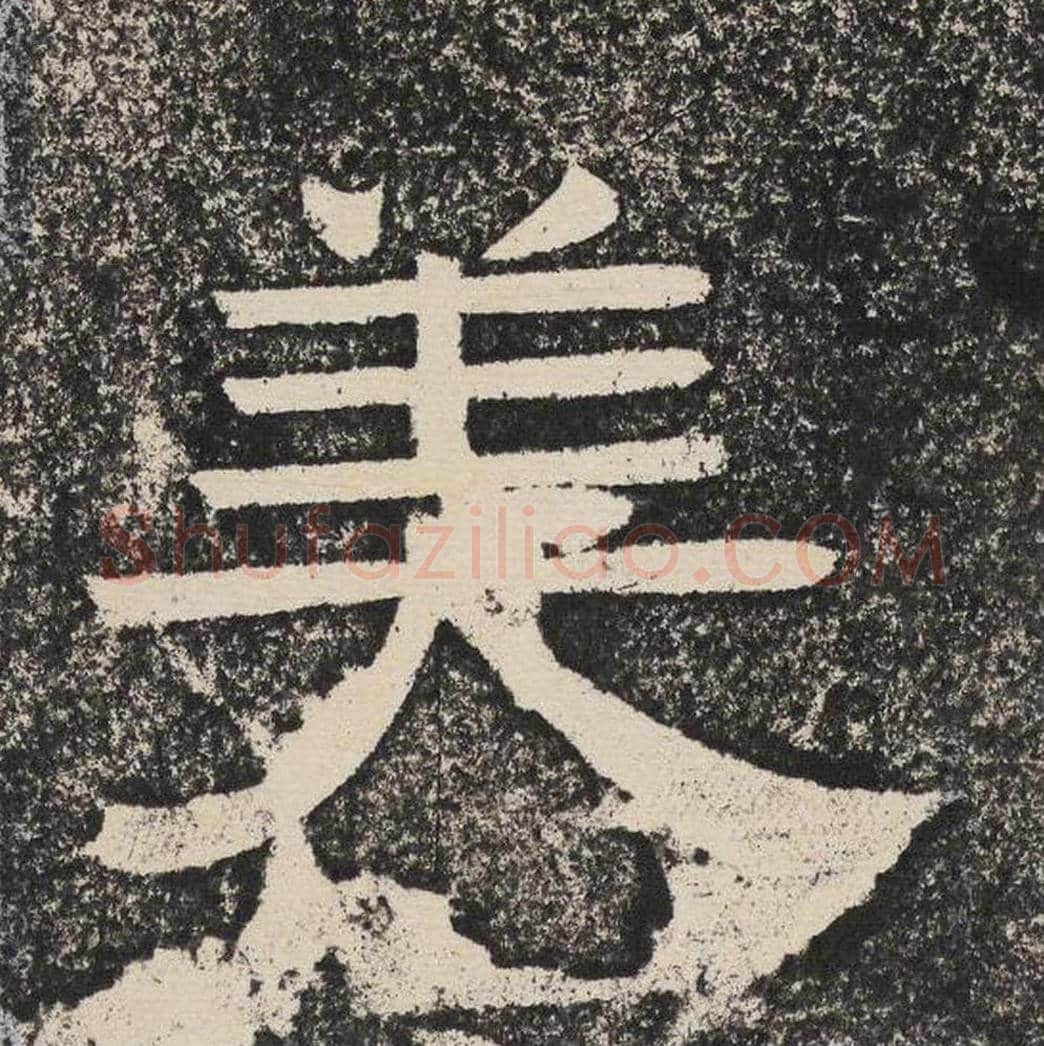美毛笔隶书怎么写？梁恭之书法隶书美单字帖图片,摘自陇东王感孝颂