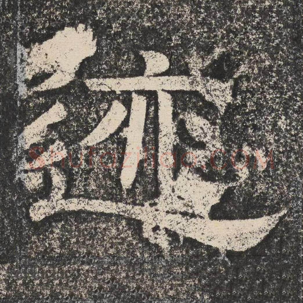 迹毛笔隶书怎么写？梁恭之书法隶书迹单字帖图片,摘自陇东王感孝颂