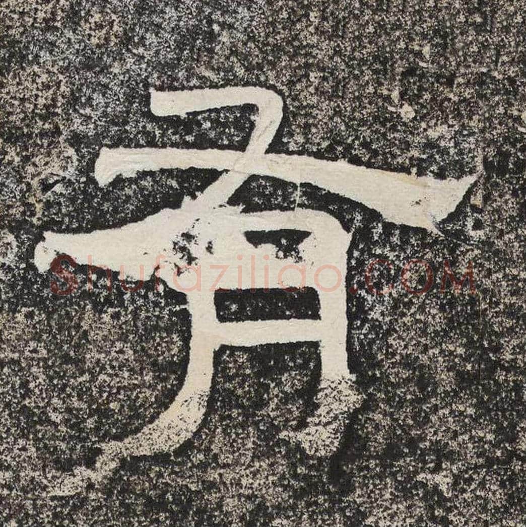 有毛笔隶书怎么写？梁恭之书法隶书有单字帖图片,摘自陇东王感孝颂