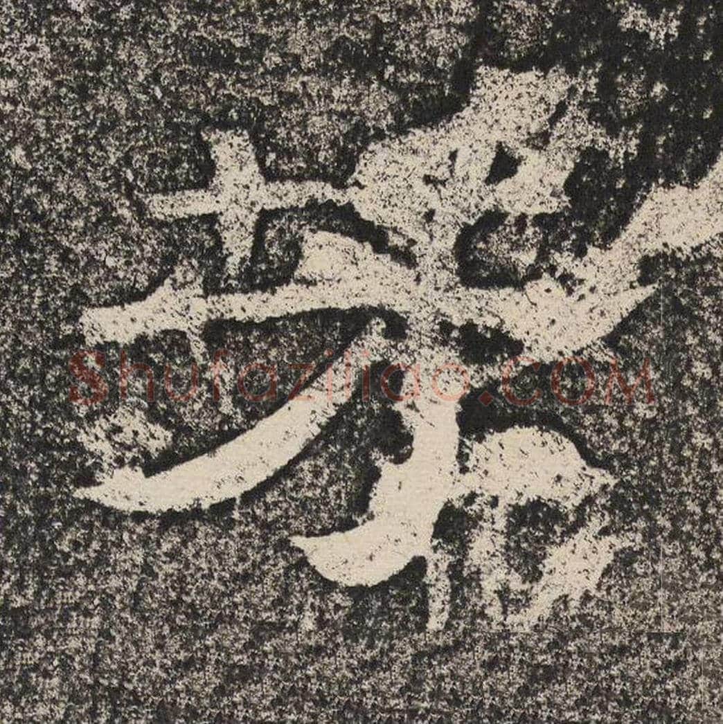 芳毛笔隶书怎么写？梁恭之书法隶书芳单字帖图片,摘自陇东王感孝颂