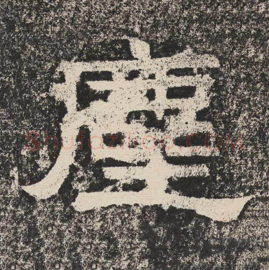 尘毛笔隶书怎么写？梁恭之书法隶书尘单字帖图片,摘自陇东王感孝颂