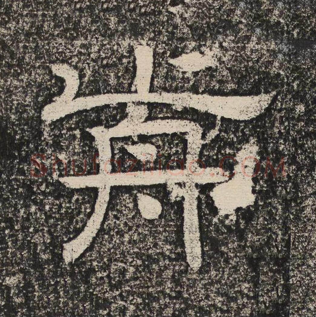 前毛笔隶书怎么写？梁恭之书法隶书前单字帖图片,摘自陇东王感孝颂