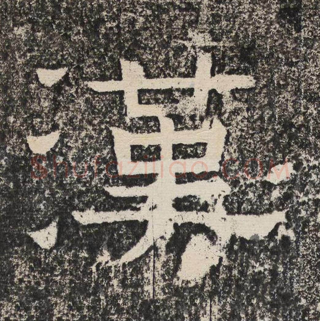 汉毛笔隶书怎么写？梁恭之书法隶书汉单字帖图片,摘自陇东王感孝颂