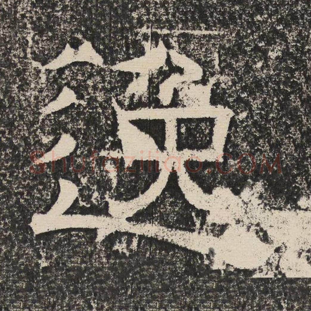 逸毛笔隶书怎么写？梁恭之书法隶书逸单字帖图片,摘自陇东王感孝颂