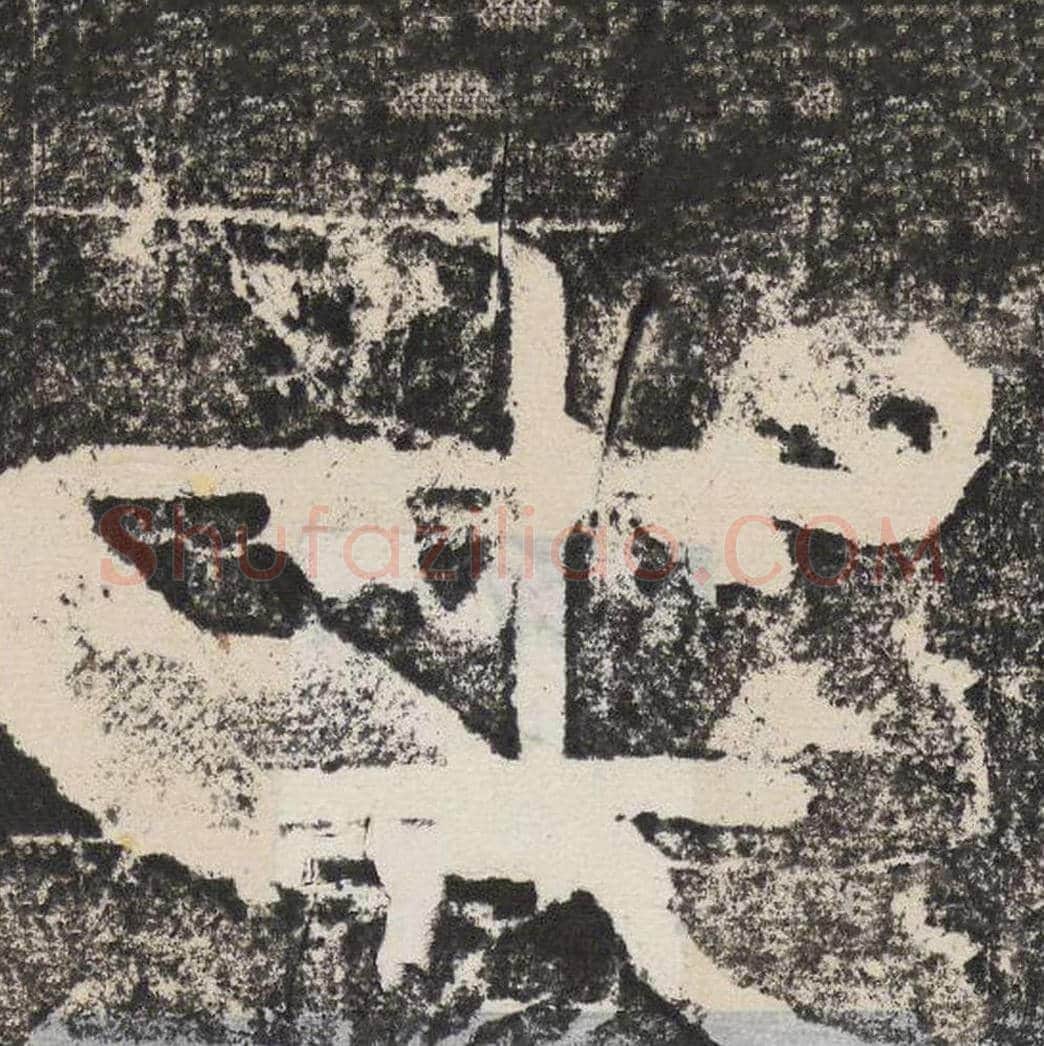 士毛笔隶书怎么写？梁恭之书法隶书士单字帖图片,摘自陇东王感孝颂