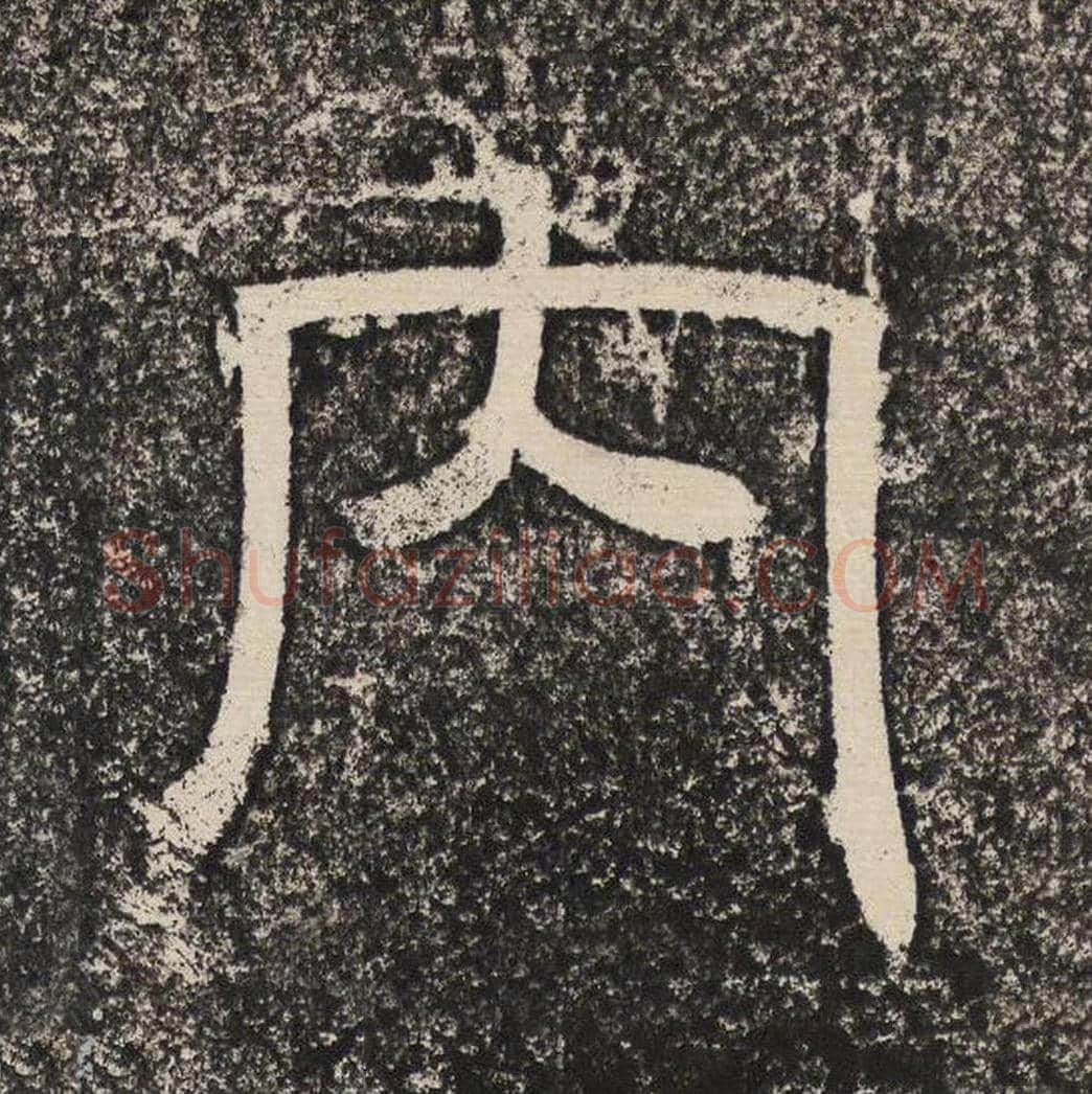 内毛笔隶书怎么写？梁恭之书法隶书内单字帖图片,摘自陇东王感孝颂