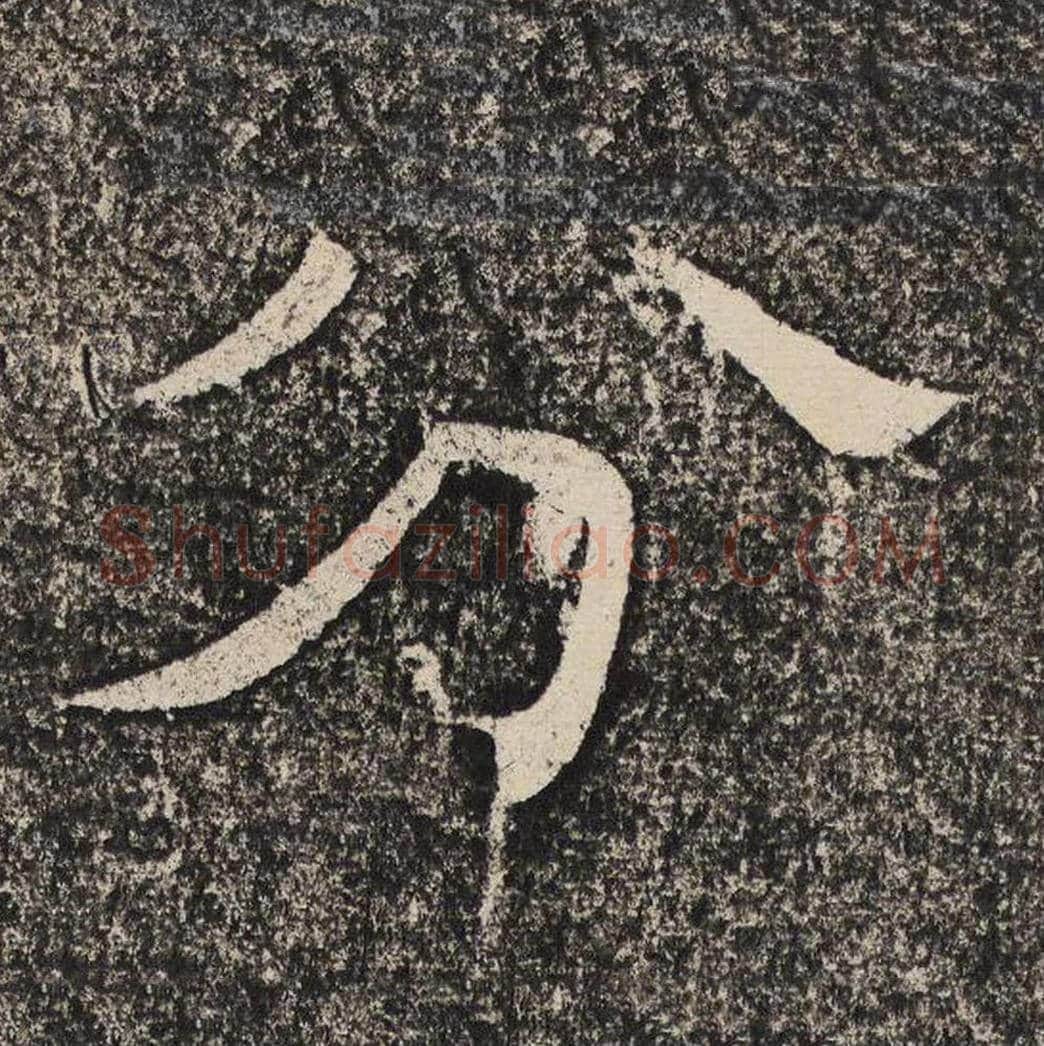 分毛笔隶书怎么写？梁恭之书法隶书分单字帖图片,摘自陇东王感孝颂