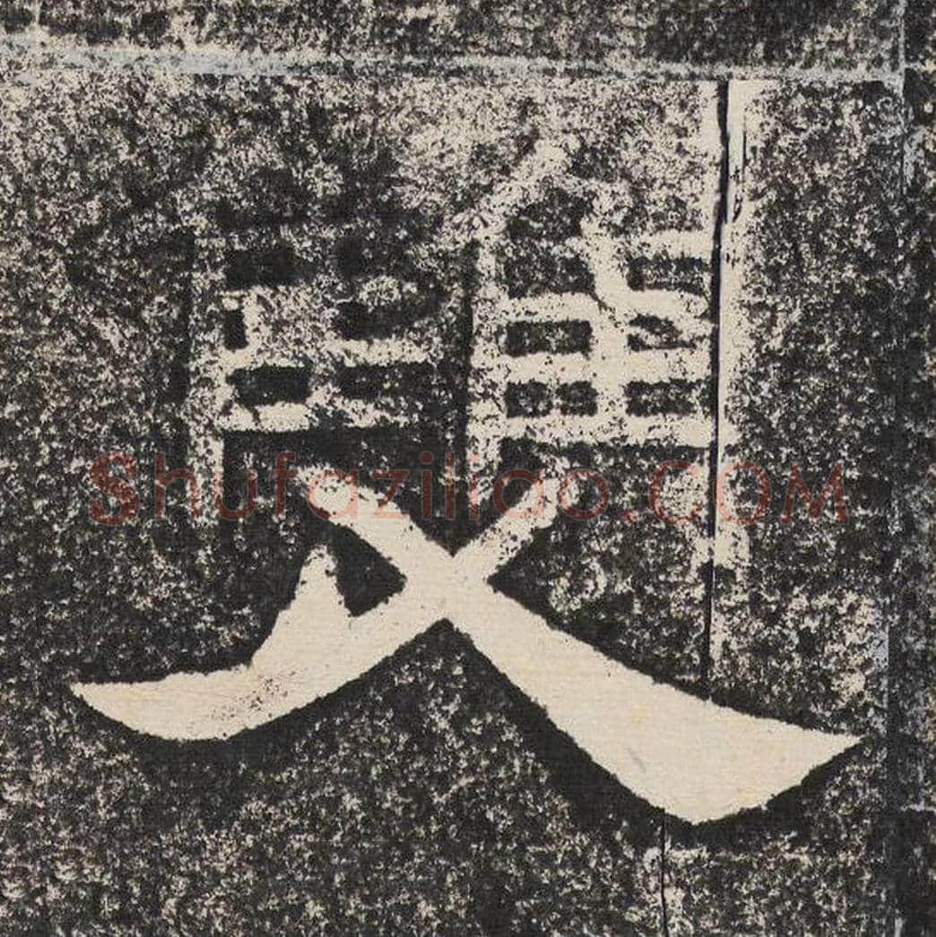 双毛笔隶书怎么写？梁恭之书法隶书双单字帖图片,摘自陇东王感孝颂