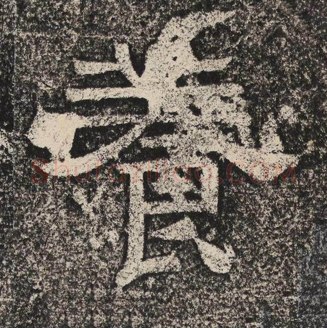 养毛笔隶书怎么写？梁恭之书法隶书养单字帖图片,摘自陇东王感孝颂