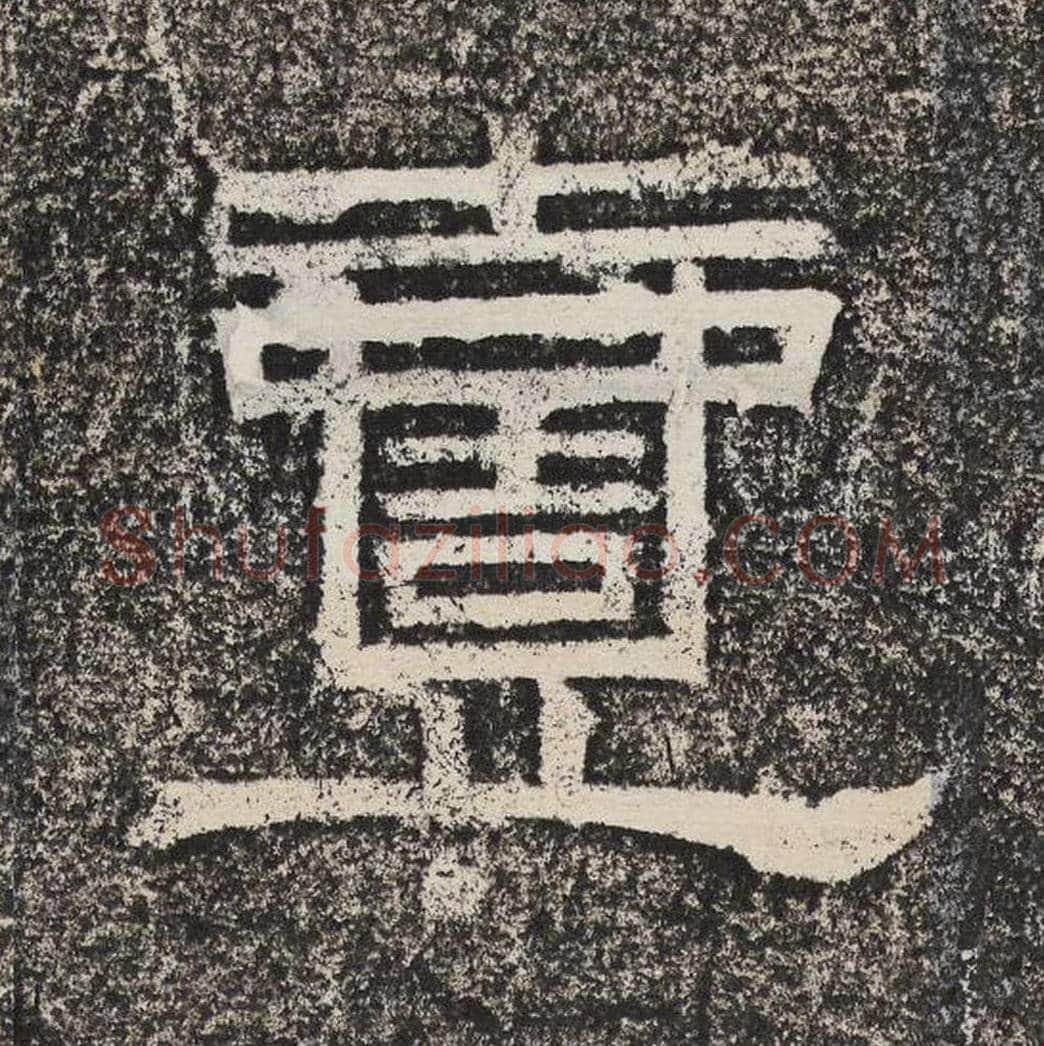 壹毛笔隶书怎么写？梁恭之书法隶书壹单字帖图片,摘自陇东王感孝颂