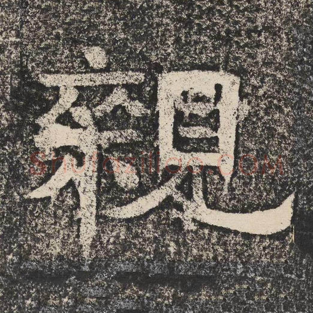 亲毛笔隶书怎么写？梁恭之书法隶书亲单字帖图片,摘自陇东王感孝颂