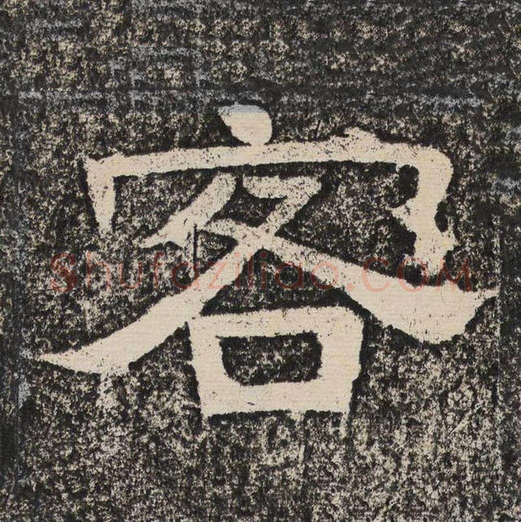 客毛笔隶书怎么写？梁恭之书法隶书客单字帖图片,摘自陇东王感孝颂