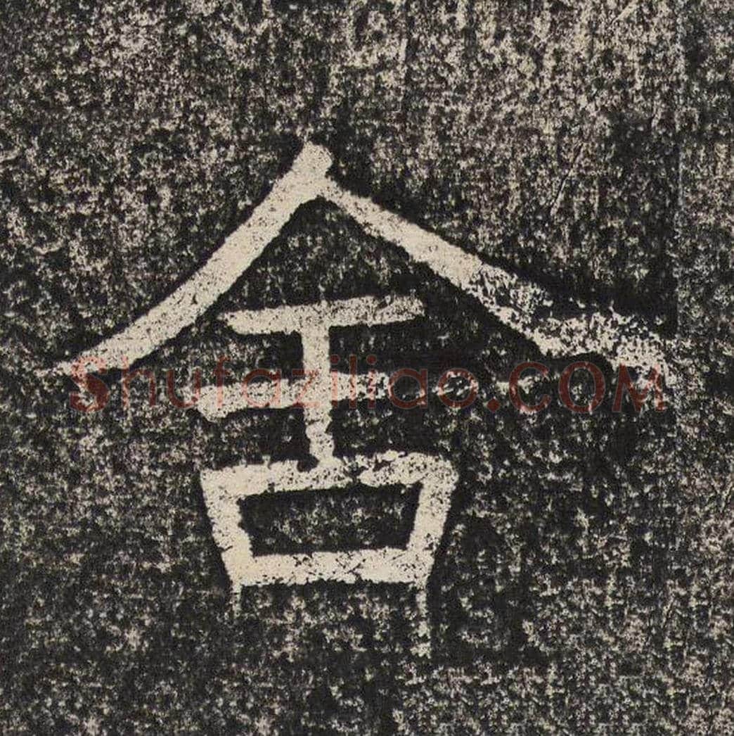 舍毛笔隶书怎么写？梁恭之书法隶书舍单字帖图片,摘自陇东王感孝颂