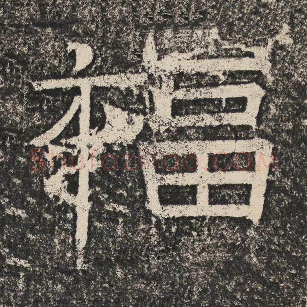 福毛笔隶书怎么写？梁恭之书法隶书福单字帖图片,摘自陇东王感孝颂