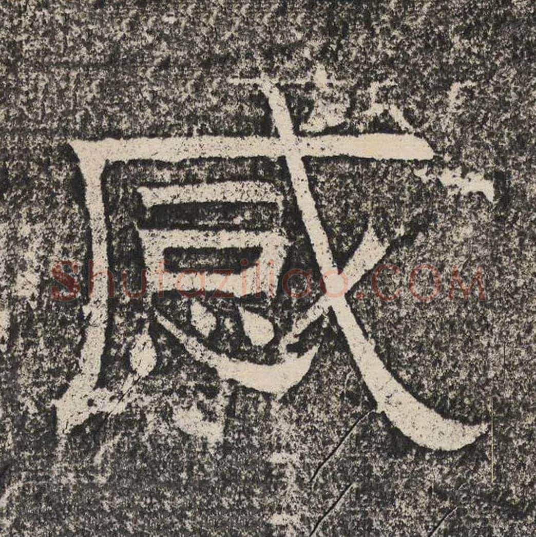 感毛笔隶书怎么写？梁恭之书法隶书感单字帖图片,摘自陇东王感孝颂
