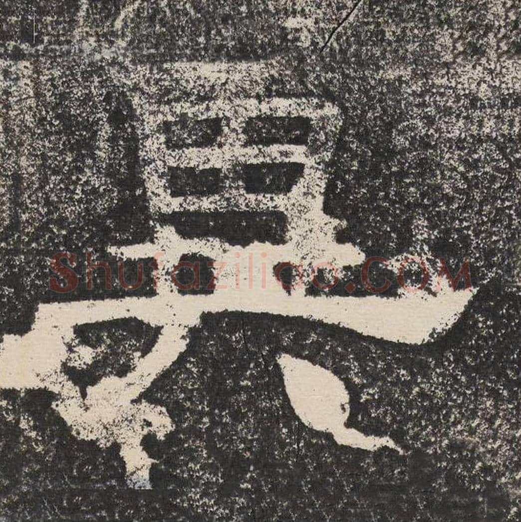 异毛笔隶书怎么写？梁恭之书法隶书异单字帖图片,摘自陇东王感孝颂