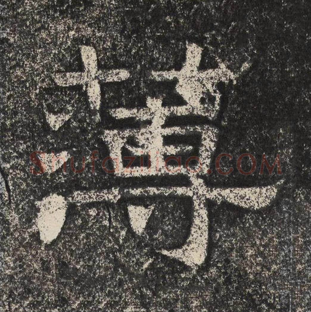 薄毛笔隶书怎么写？梁恭之书法隶书薄单字帖图片,摘自陇东王感孝颂