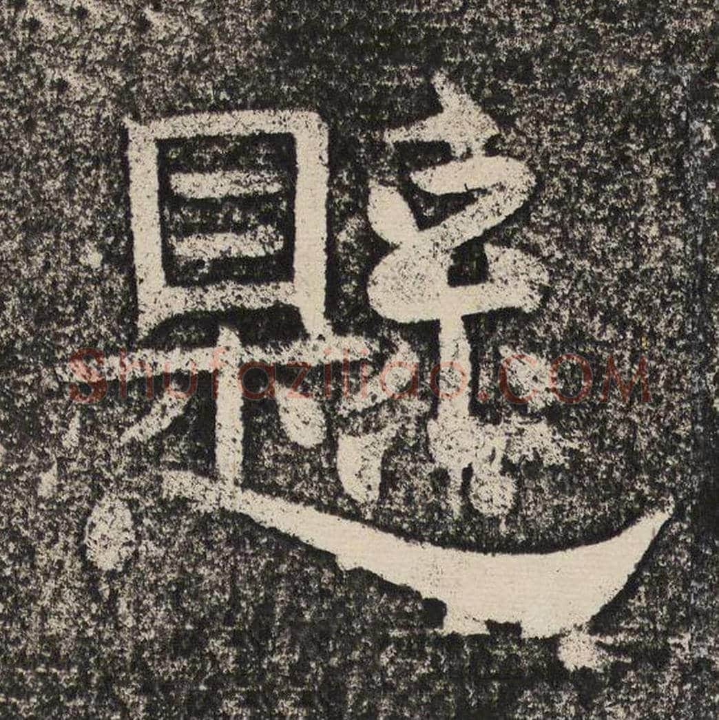 悬毛笔隶书怎么写？梁恭之书法隶书悬单字帖图片,摘自陇东王感孝颂