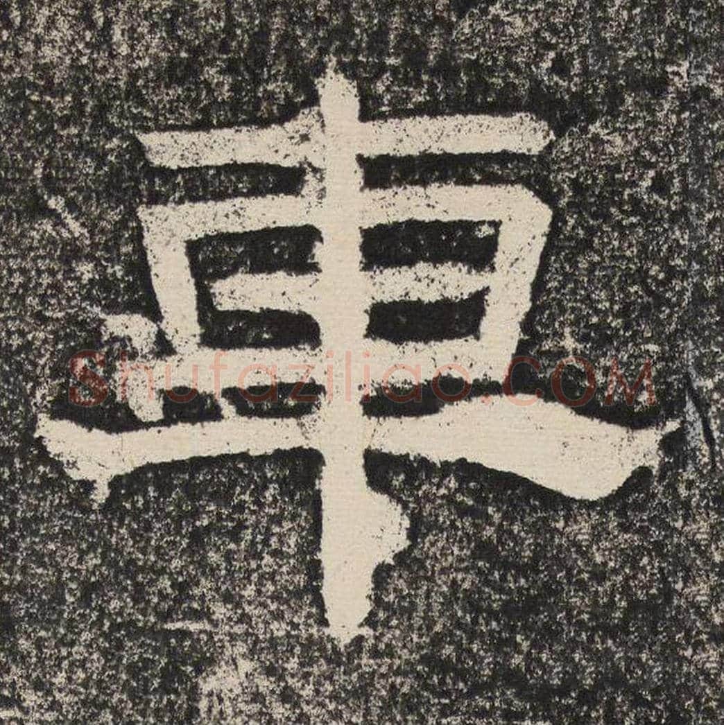 车毛笔隶书怎么写？梁恭之书法隶书车单字帖图片,摘自陇东王感孝颂