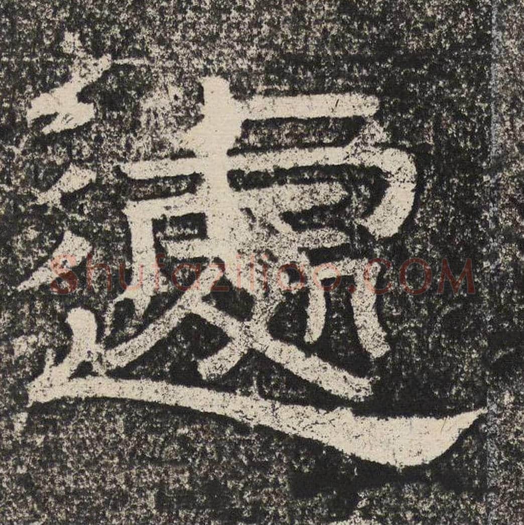 遽毛笔隶书怎么写？梁恭之书法隶书遽单字帖图片,摘自陇东王感孝颂