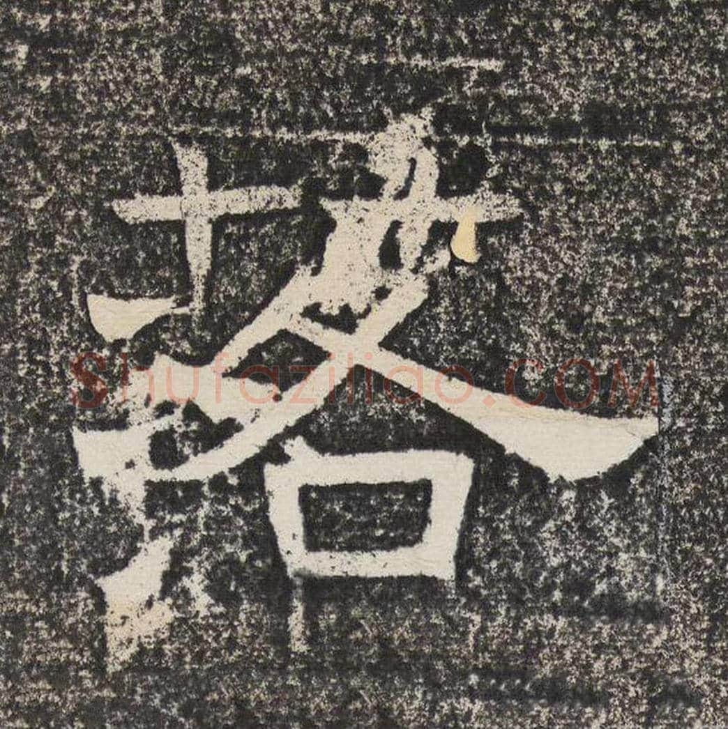 落毛笔隶书怎么写？梁恭之书法隶书落单字帖图片,摘自陇东王感孝颂
