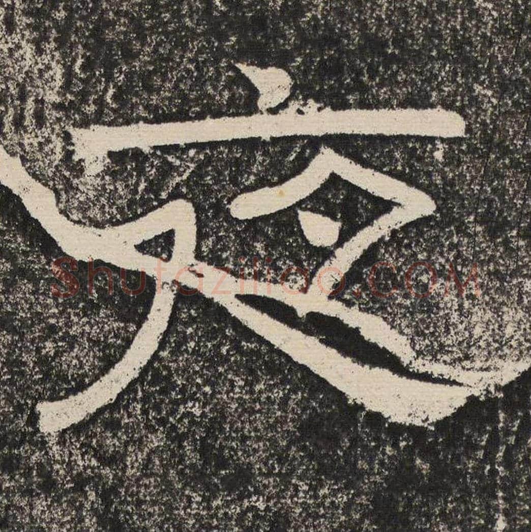 夜毛笔隶书怎么写？梁恭之书法隶书夜单字帖图片,摘自陇东王感孝颂