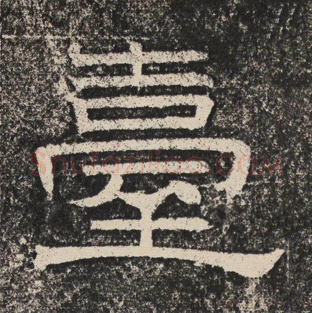 台毛笔隶书怎么写？梁恭之书法隶书台单字帖图片,摘自陇东王感孝颂