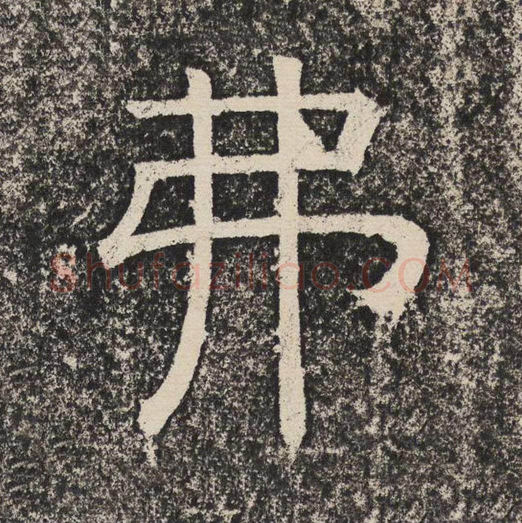 弗毛笔隶书怎么写？梁恭之书法隶书弗单字帖图片,摘自陇东王感孝颂