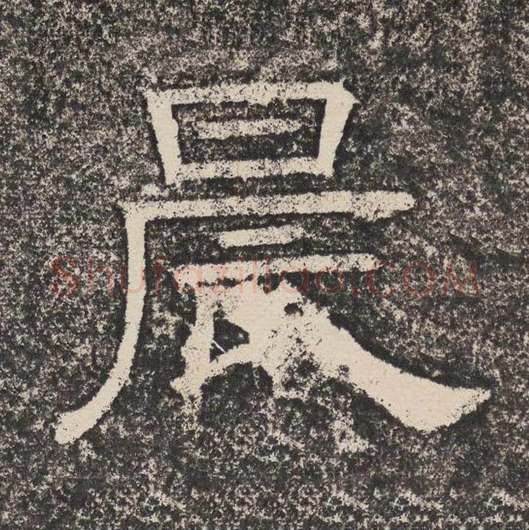 晨毛笔隶书怎么写？梁恭之书法隶书晨单字帖图片,摘自陇东王感孝颂