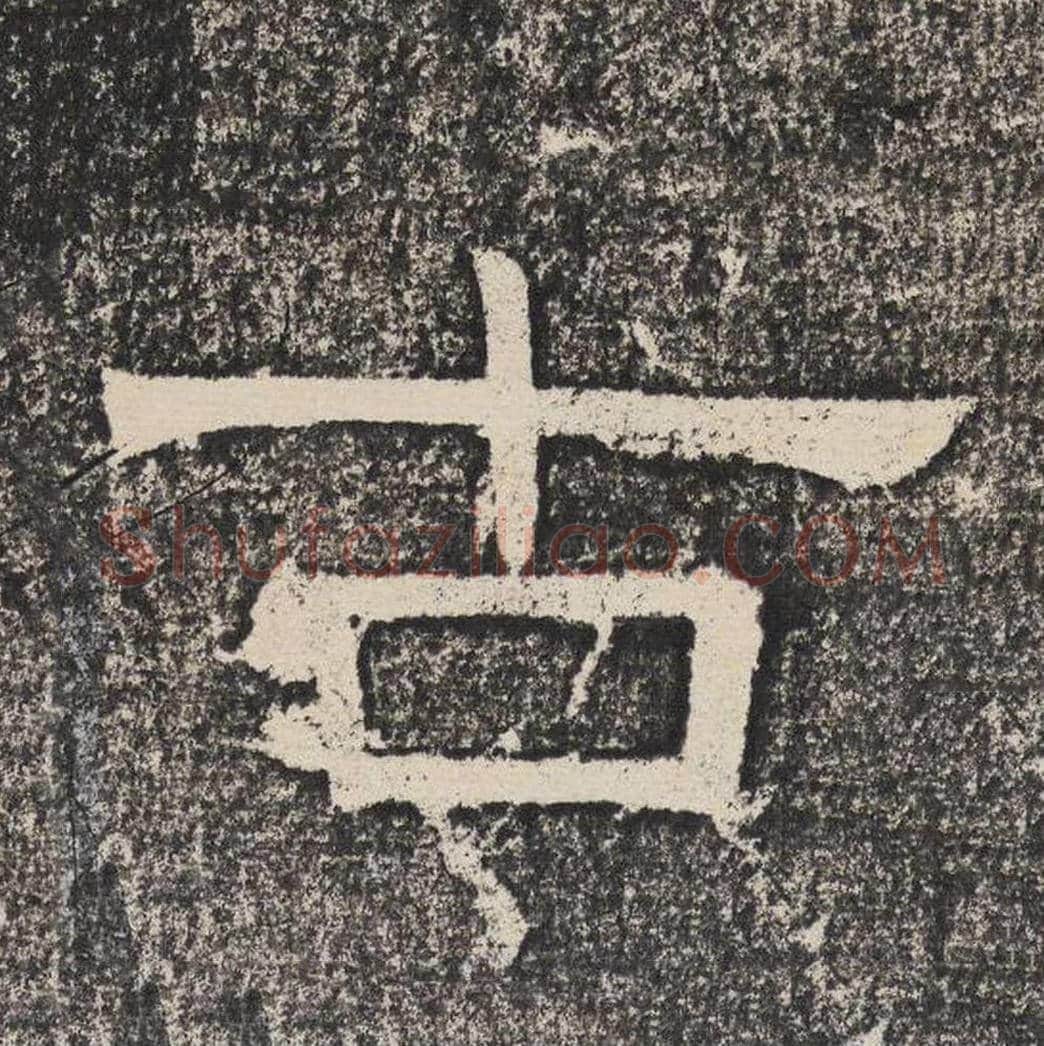 古毛笔隶书怎么写？梁恭之书法隶书古单字帖图片,摘自陇东王感孝颂