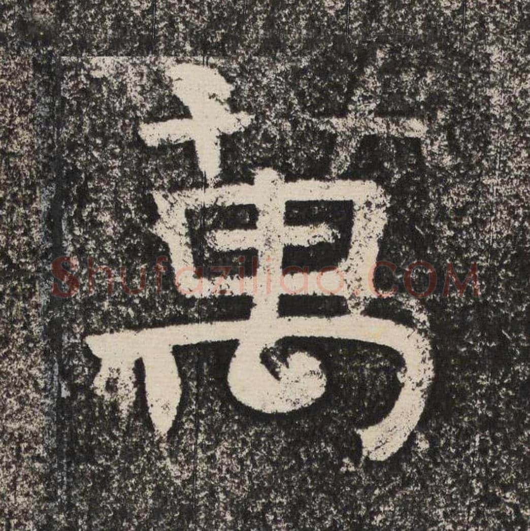 万毛笔隶书怎么写？梁恭之书法隶书万单字帖图片,摘自陇东王感孝颂