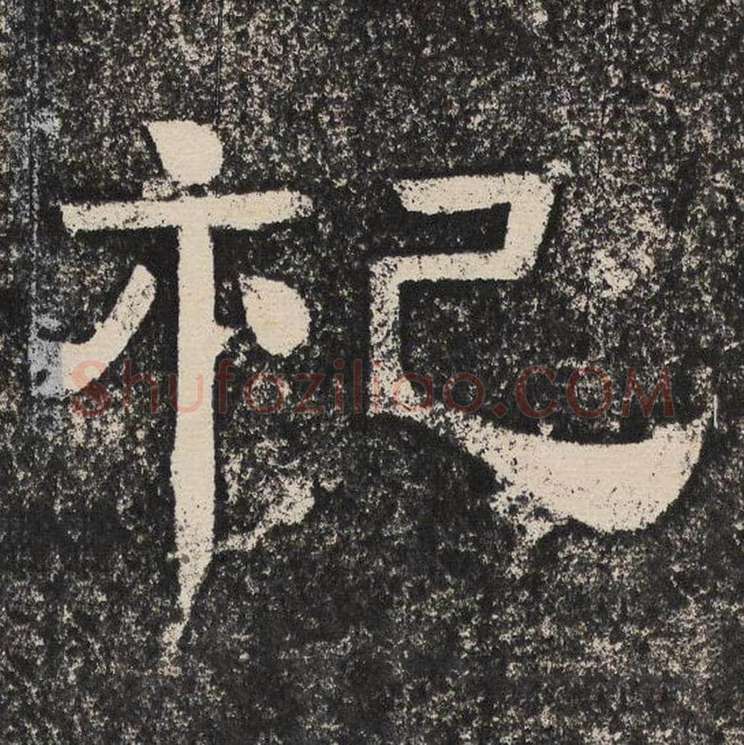 祀毛笔隶书怎么写？梁恭之书法隶书祀单字帖图片,摘自陇东王感孝颂