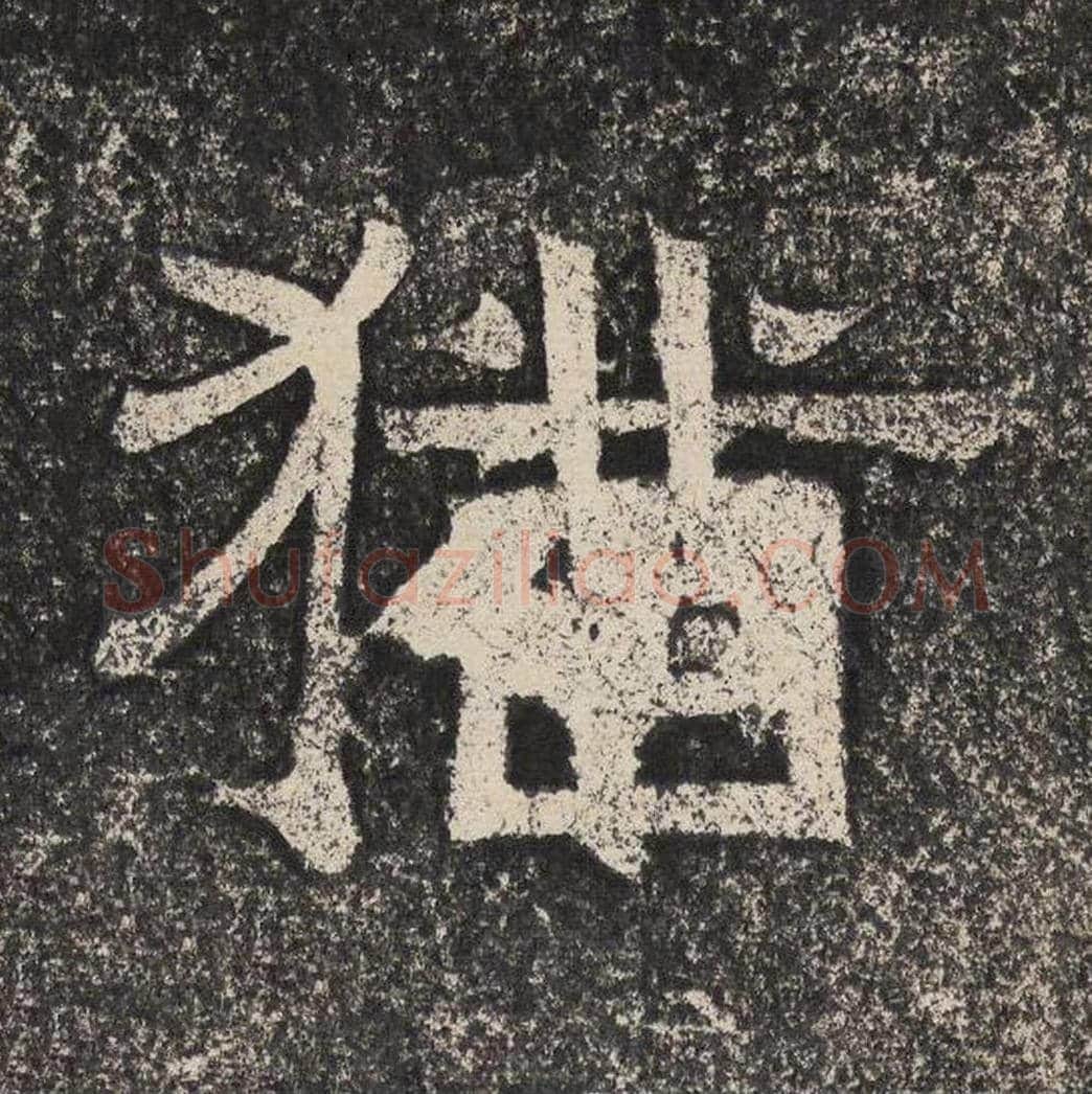 犹毛笔隶书怎么写？梁恭之书法隶书犹单字帖图片,摘自陇东王感孝颂
