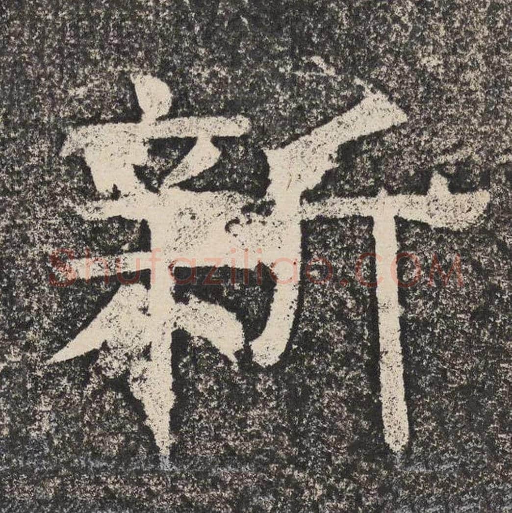 新毛笔隶书怎么写？梁恭之书法隶书新单字帖图片,摘自陇东王感孝颂