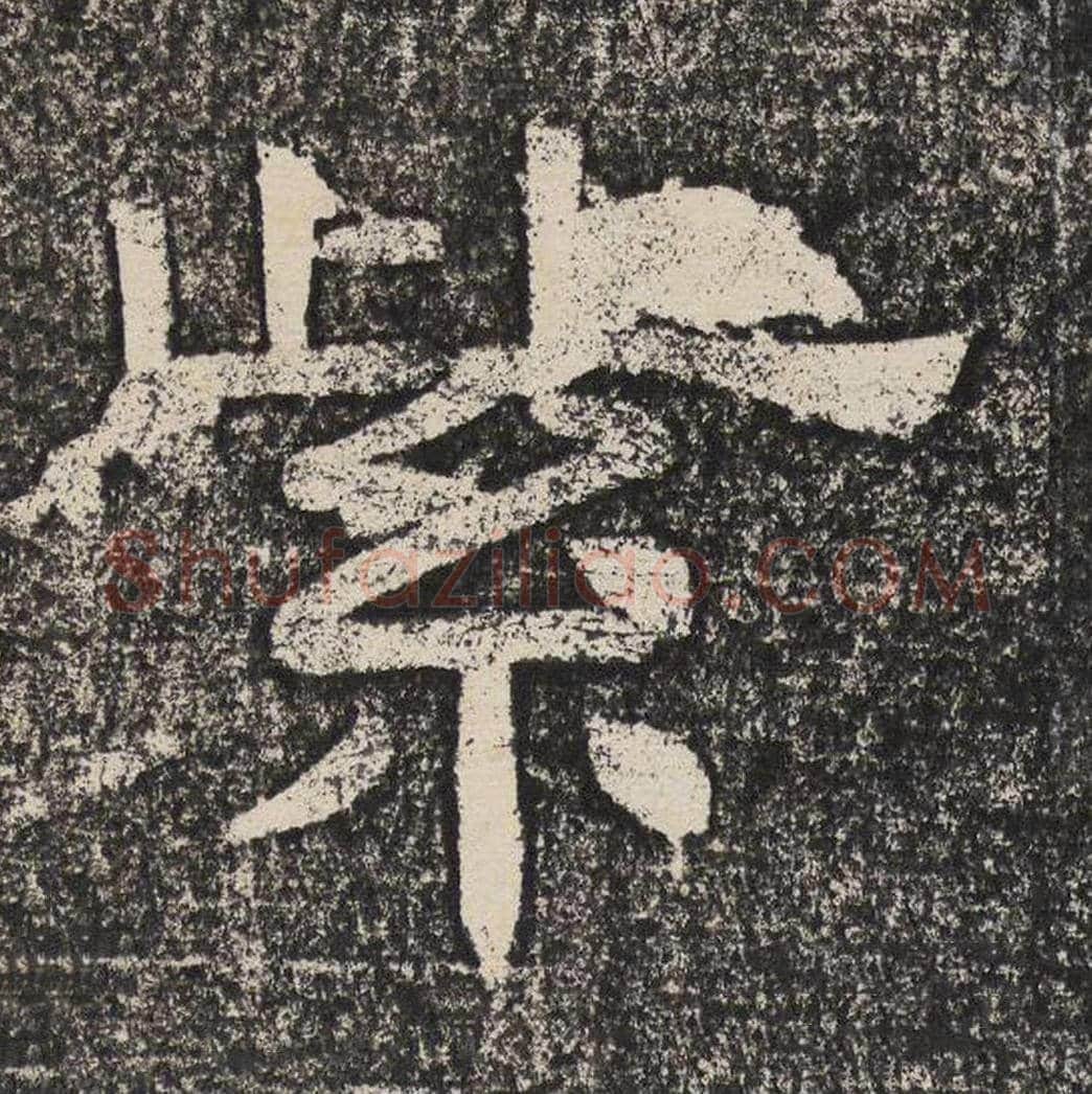 紫毛笔隶书怎么写？梁恭之书法隶书紫单字帖图片,摘自陇东王感孝颂