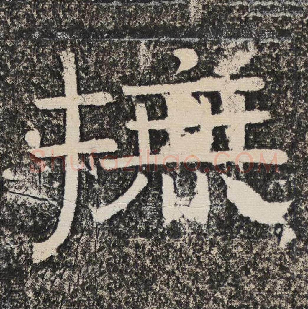 抚毛笔隶书怎么写？梁恭之书法隶书抚单字帖图片,摘自陇东王感孝颂