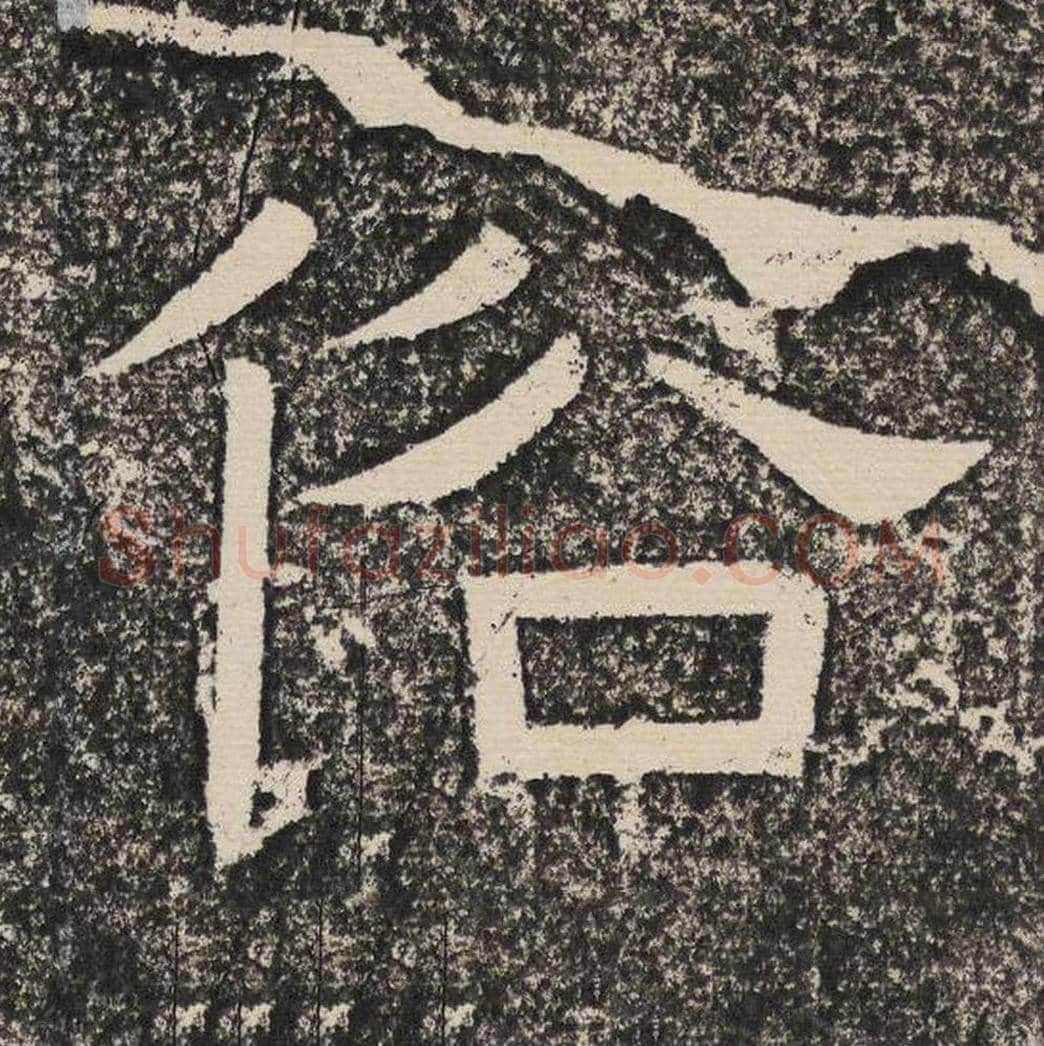 俗毛笔隶书怎么写？梁恭之书法隶书俗单字帖图片,摘自陇东王感孝颂