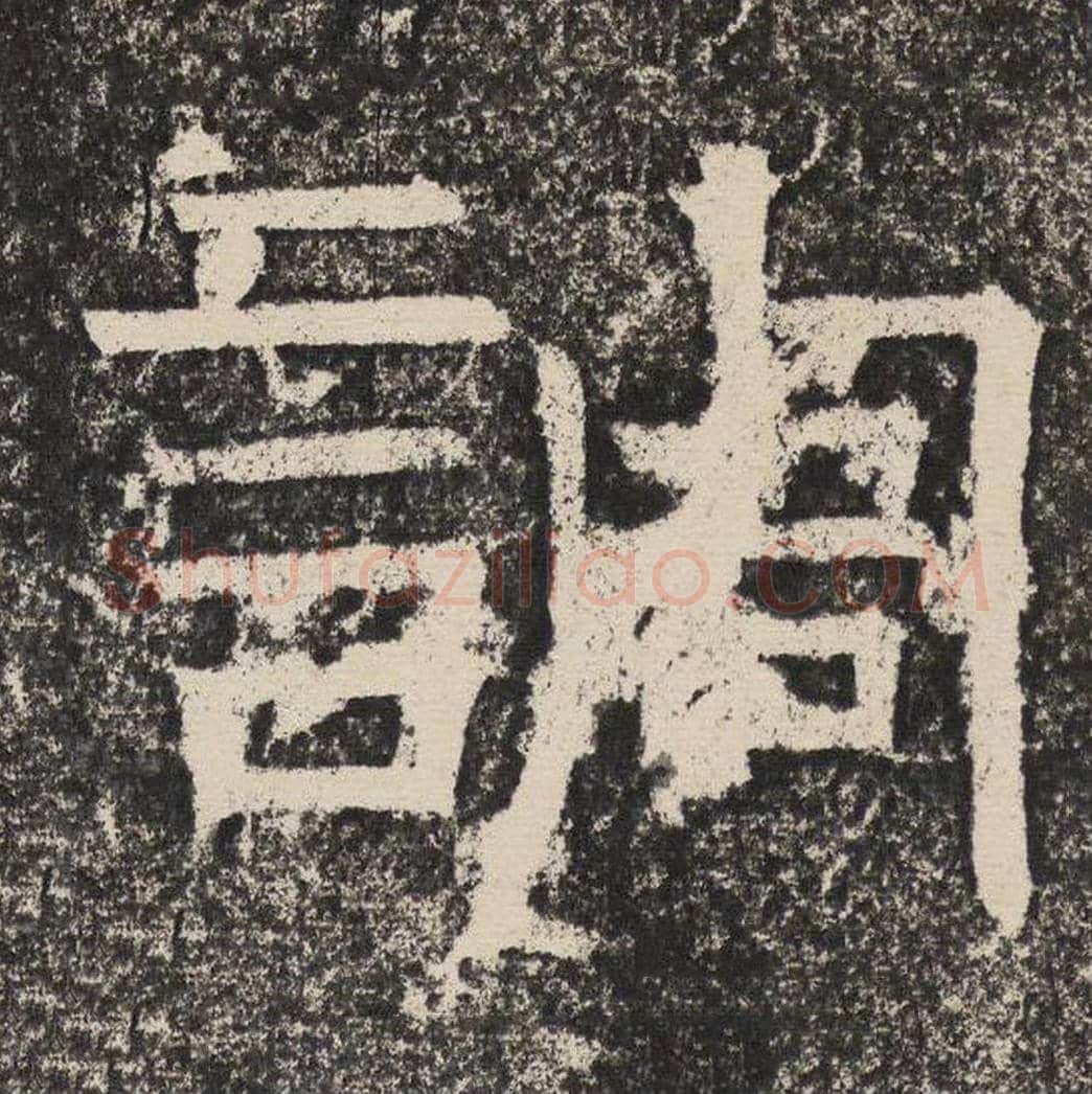 调毛笔隶书怎么写？梁恭之书法隶书调单字帖图片,摘自陇东王感孝颂