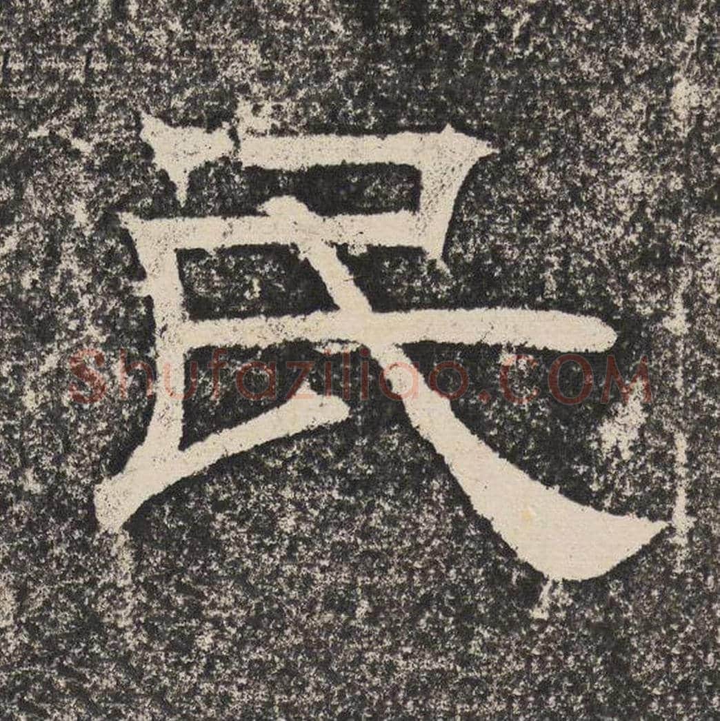 民毛笔隶书怎么写？梁恭之书法隶书民单字帖图片,摘自陇东王感孝颂