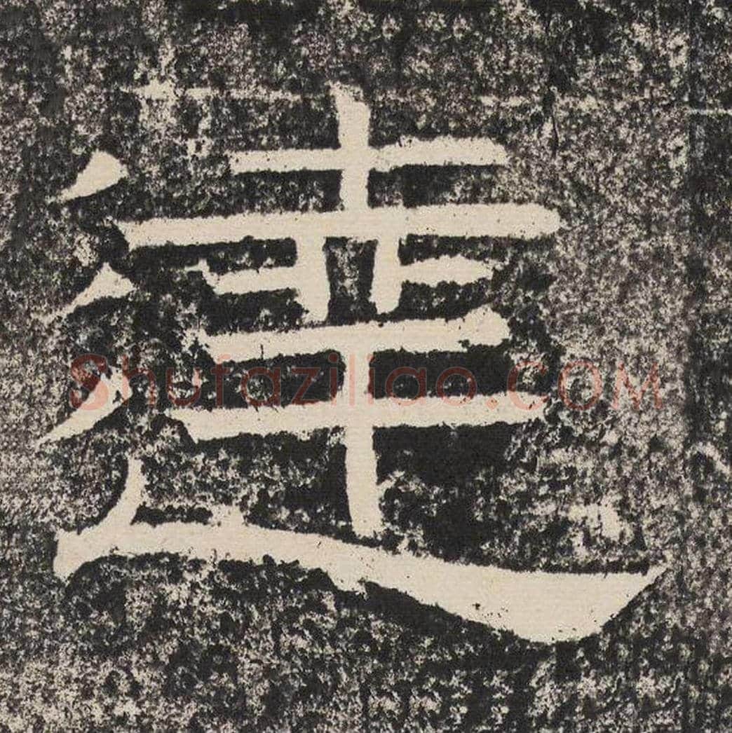 达毛笔隶书怎么写？梁恭之书法隶书达单字帖图片,摘自陇东王感孝颂