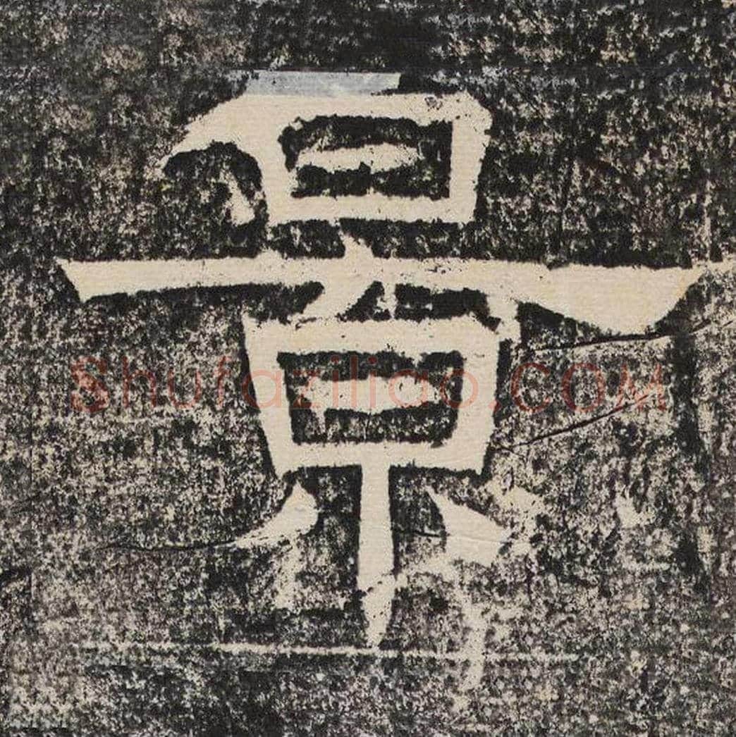 景毛笔隶书怎么写？梁恭之书法隶书景单字帖图片,摘自陇东王感孝颂