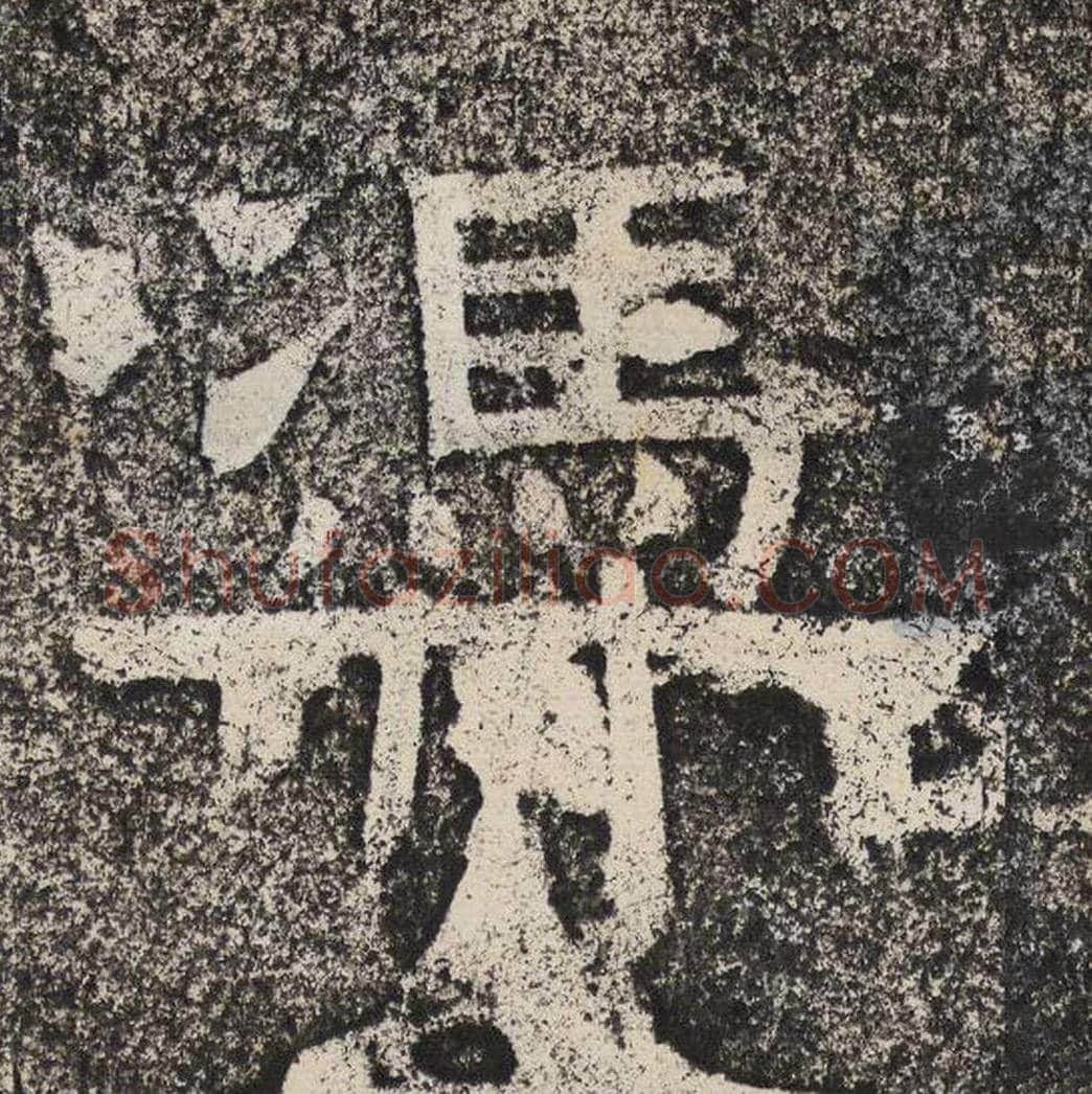 凭毛笔隶书怎么写？梁恭之书法隶书凭单字帖图片,摘自陇东王感孝颂