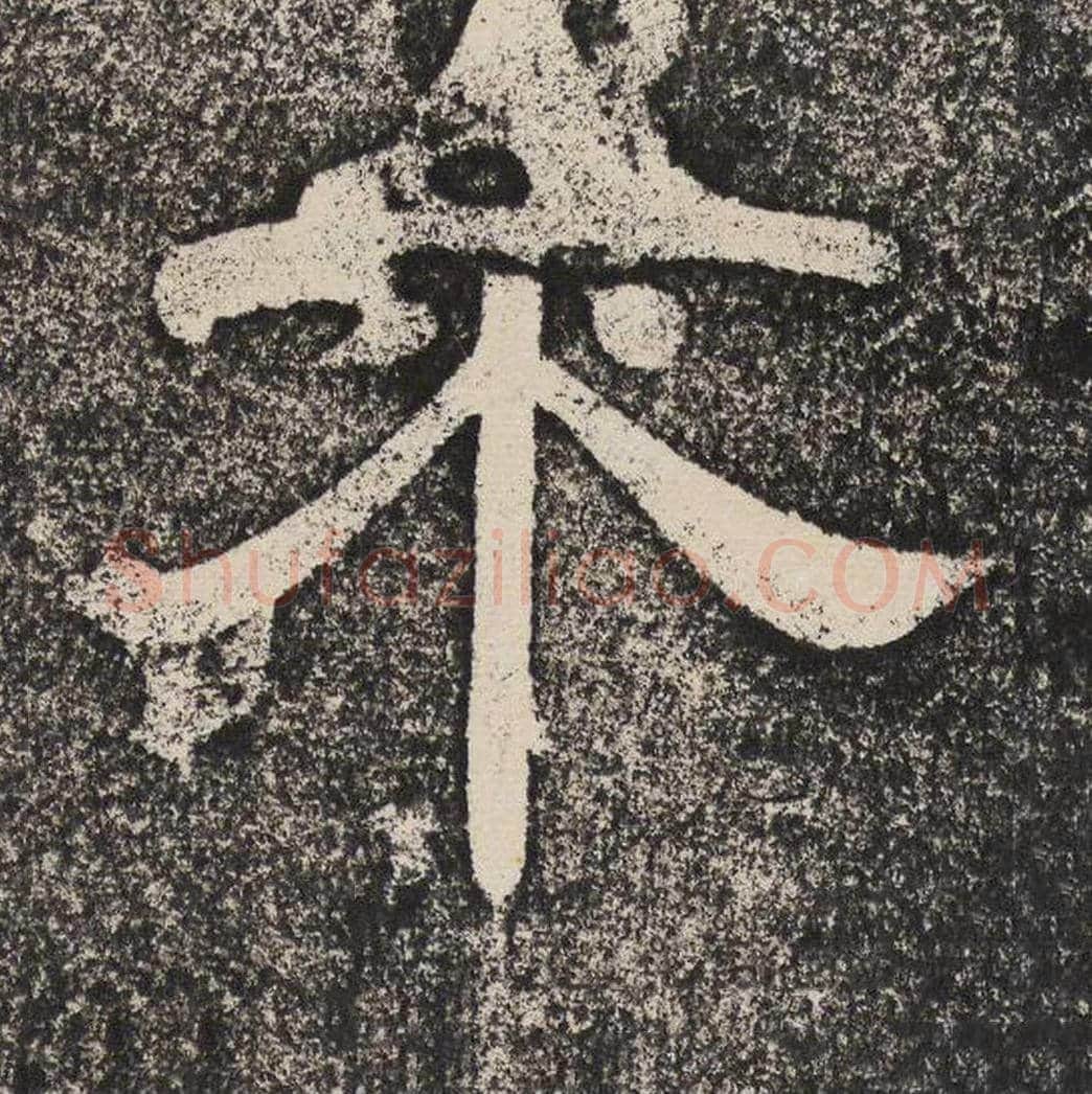 不毛笔隶书怎么写？梁恭之书法隶书不单字帖图片,摘自陇东王感孝颂