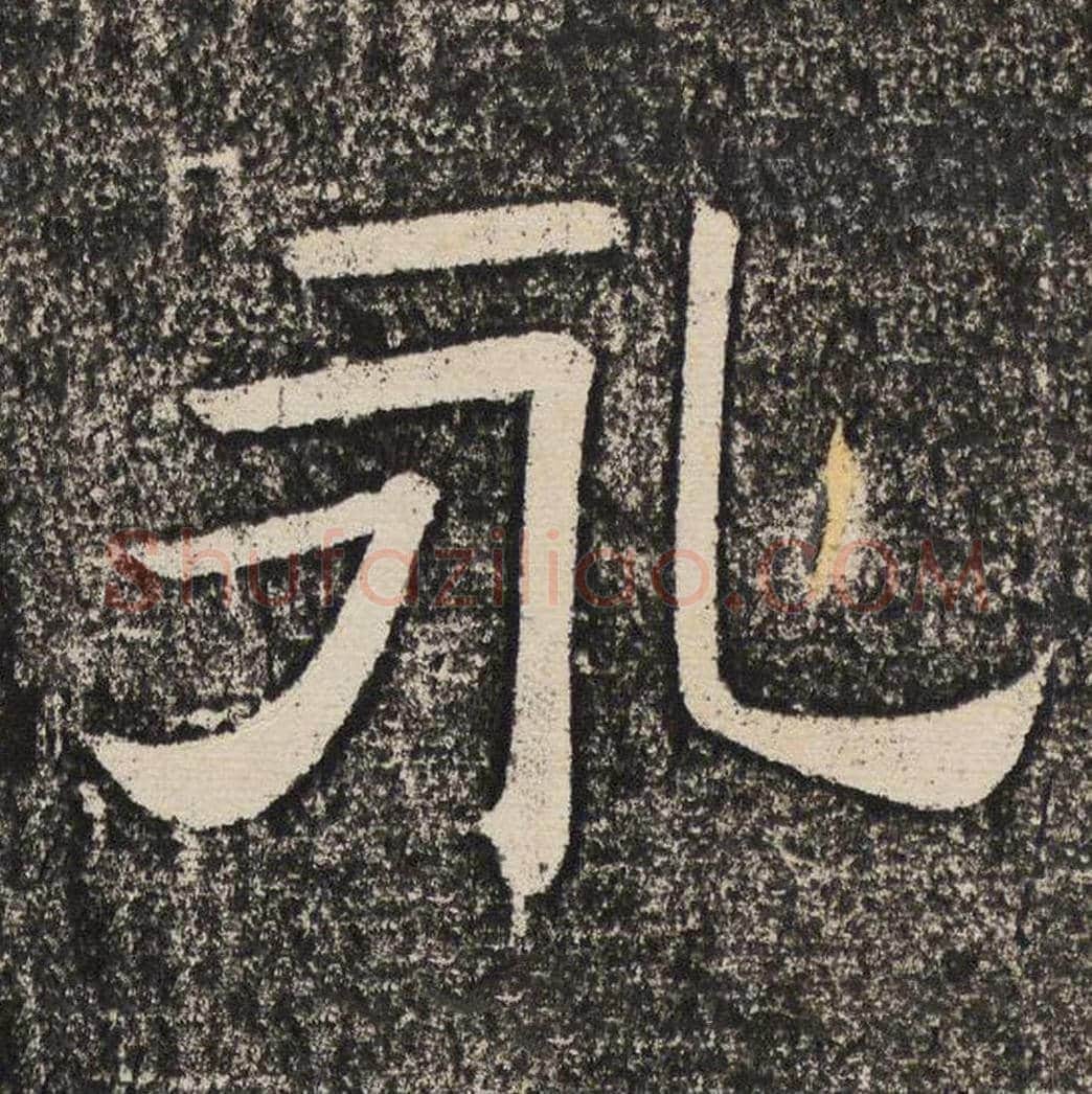 永毛笔隶书怎么写？梁恭之书法隶书永单字帖图片,摘自陇东王感孝颂