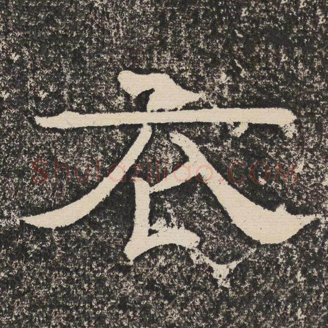衣毛笔隶书怎么写？梁恭之书法隶书衣单字帖图片,摘自陇东王感孝颂