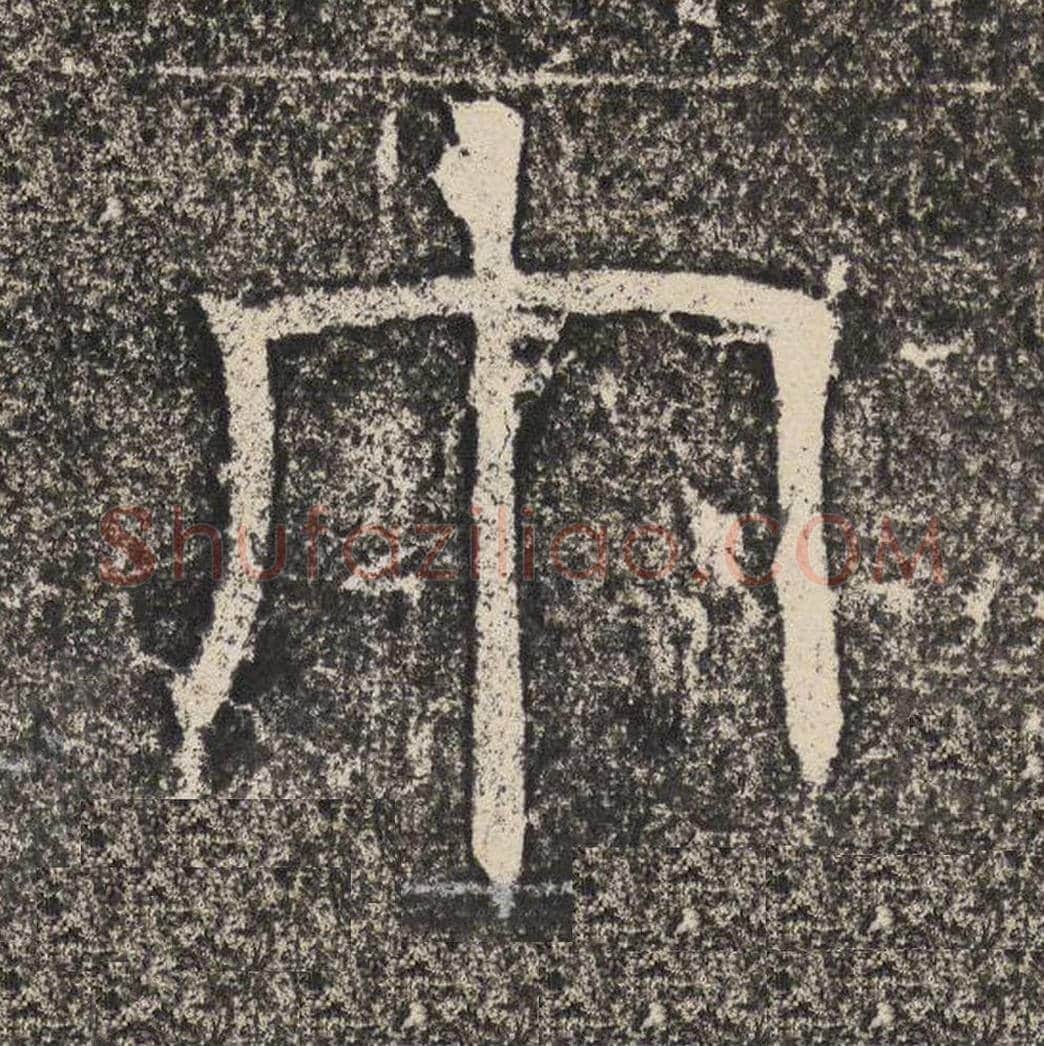 巾毛笔隶书怎么写？梁恭之书法隶书巾单字帖图片,摘自陇东王感孝颂