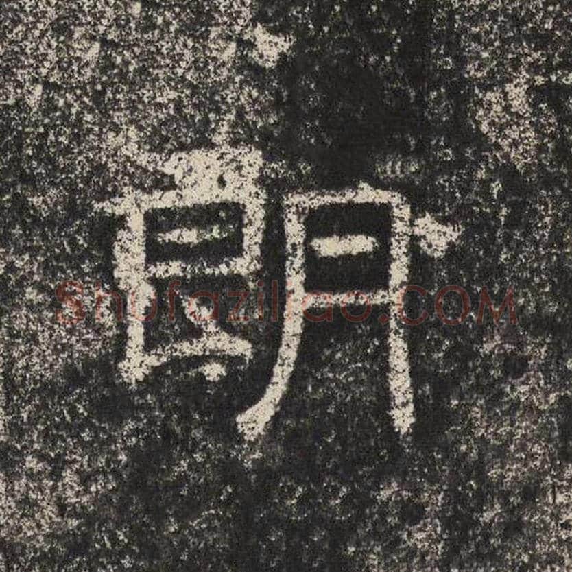 朗毛笔隶书怎么写？梁恭之书法隶书朗单字帖图片,摘自陇东王感孝颂