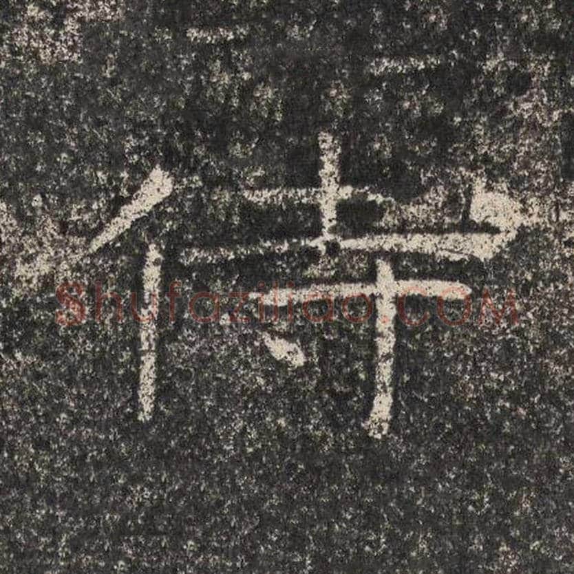 侍毛笔隶书怎么写？梁恭之书法隶书侍单字帖图片,摘自陇东王感孝颂