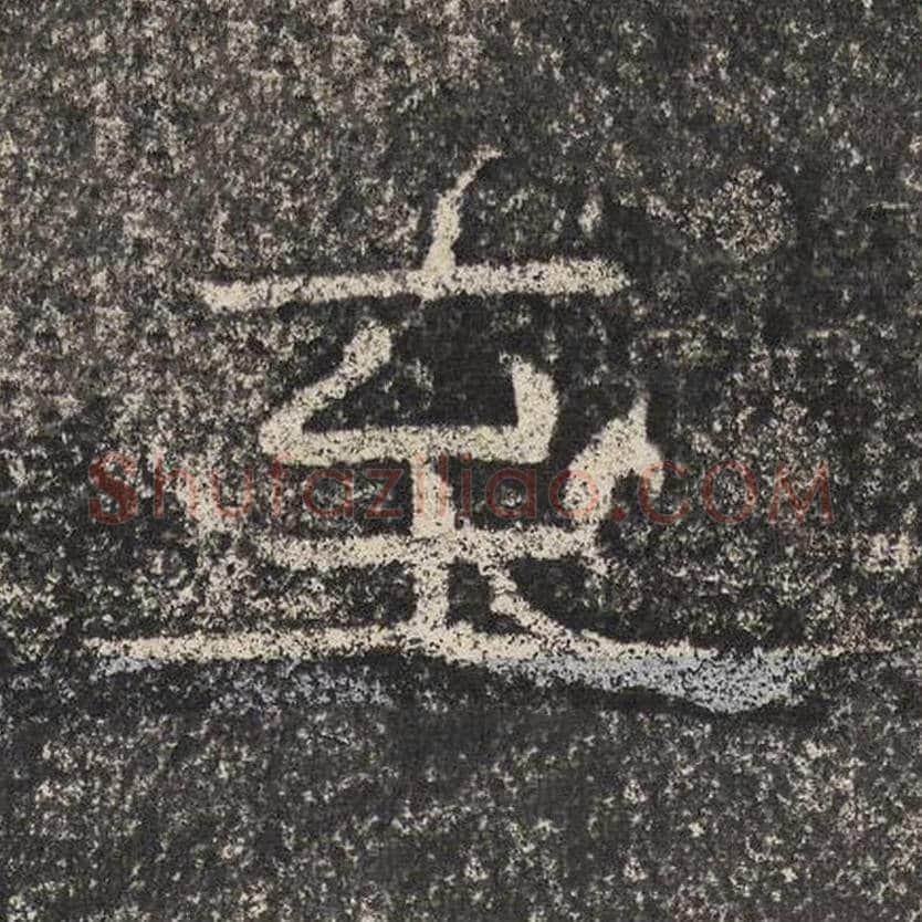 至毛笔隶书怎么写？梁恭之书法隶书至单字帖图片,摘自陇东王感孝颂